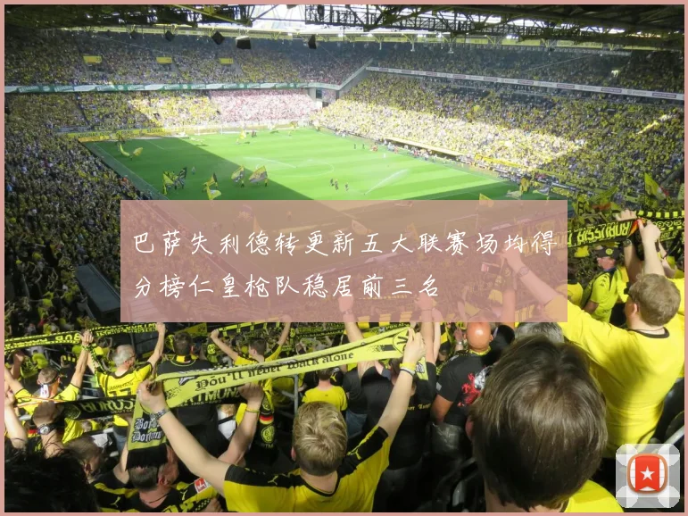 巴萨失利德转更新五大联赛场均得分榜仁皇枪队稳居前三名
