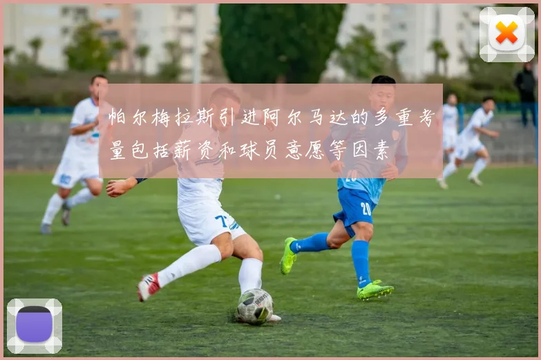 帕尔梅拉斯引进阿尔马达的多重考量包括薪资和球员意愿等因素