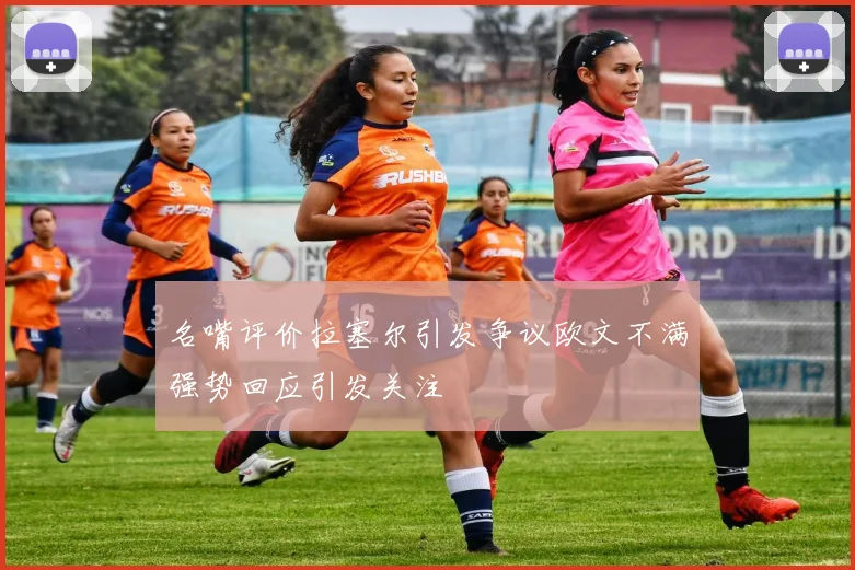 名嘴评价拉塞尔引发争议欧文不满强势回应引发关注