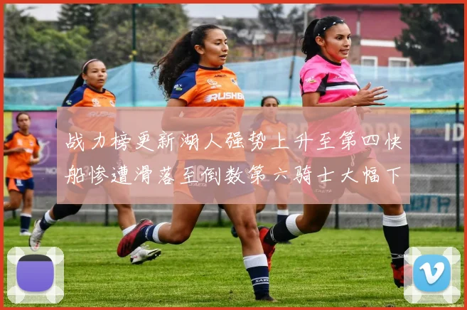 战力榜更新湖人强势上升至第四快船惨遭滑落至倒数第六骑士大幅下滑十位