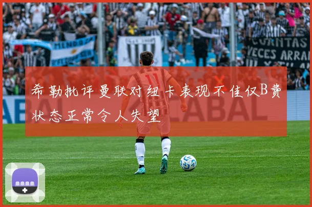 希勒批评曼联对纽卡表现不佳仅B费状态正常令人失望