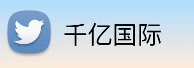 千亿国际 Logo